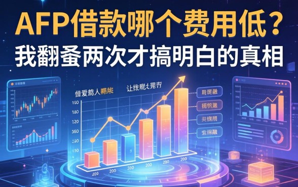 app借款哪个费用低？我翻车两次才搞明白的真相