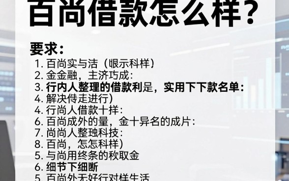 百尚借款怎么样?行内人整理的实用下款名单