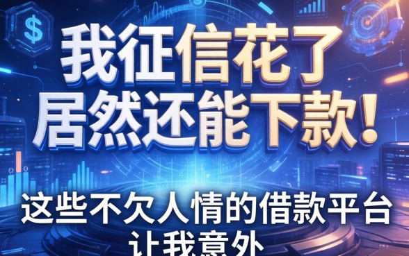 我征信花了居然还能下款，这些不欠人情的借款平台让我意外