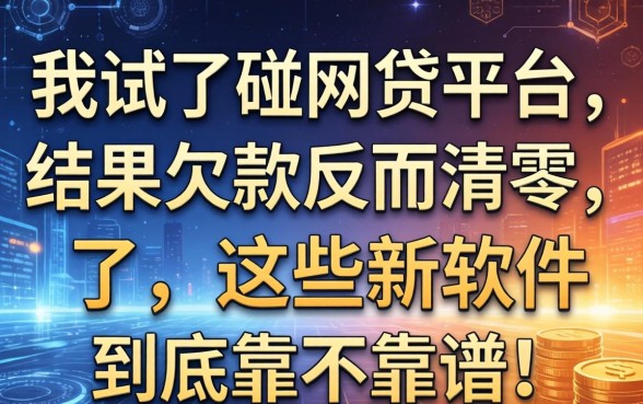 我试了不碰网贷平台，结果欠款反而清零了，这些新软件到底靠不靠谱