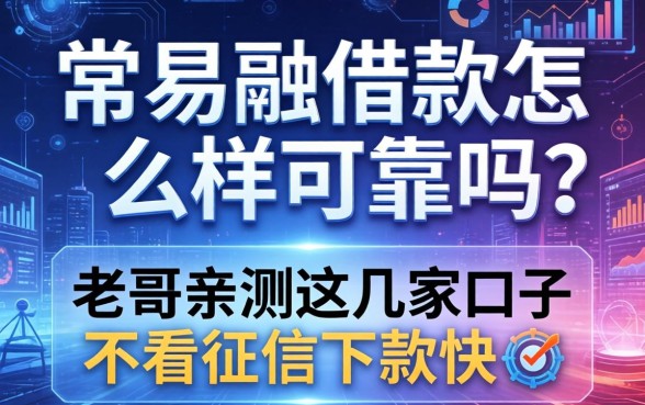 常易融借款怎么样可靠吗？老哥亲测这几家口子不看征信下款快