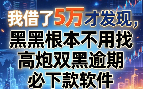 我借了5万才发现，黑户根本不用找高炮双黑逾期必下款软件