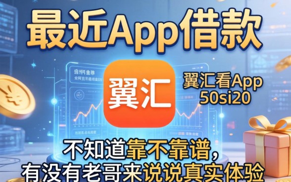 最近看到翼汇app借款的广告,不知道靠不靠谱,有没有老哥来说说真实体验?