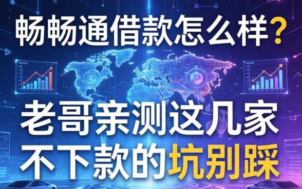 畅畅通借款怎么样?老哥亲测这几家不下款的坑别踩
