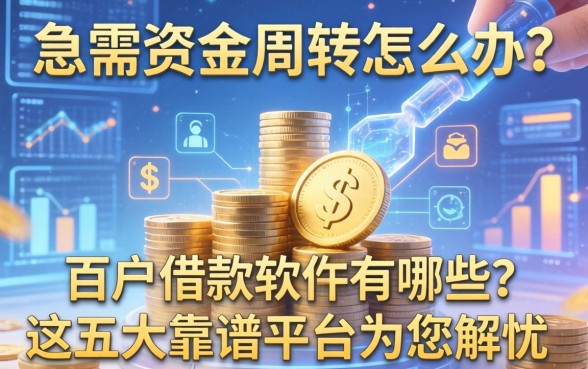 急需资金周转怎么办?百户借款软件有哪些?这五大靠谱平台为您解忧