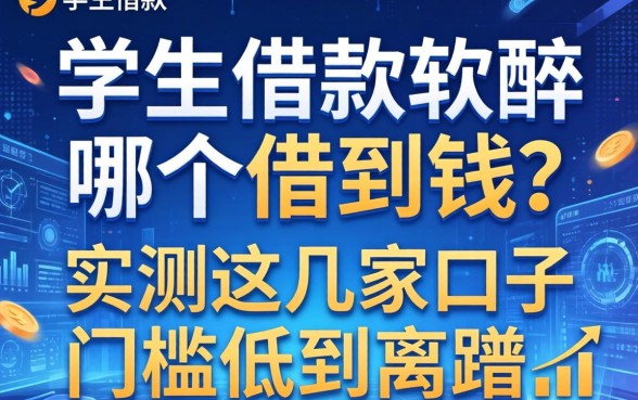 学生借款软件哪个借到钱？实测这几家口子门槛低到离谱