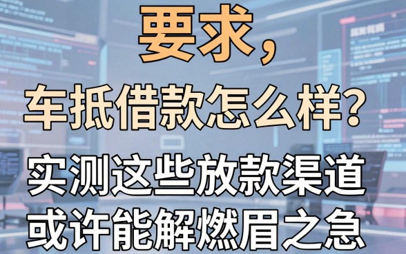 车抵借款怎么样？实测这些放款渠道或许能解燃眉之急