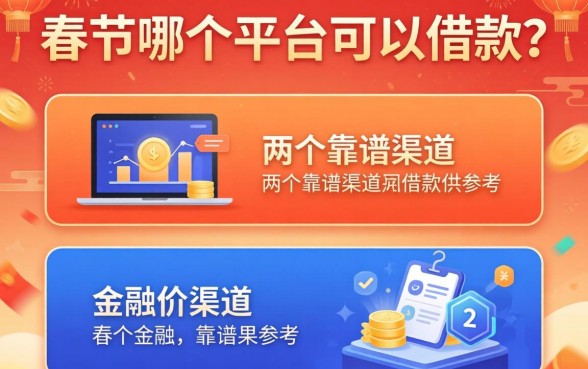 春节哪个平台可以借款？整理了两个靠谱渠道供参考