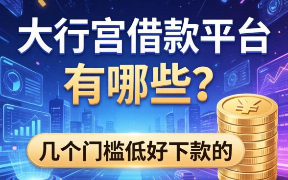 大行宫借款平台有哪些？整理了几个门槛低好下款的