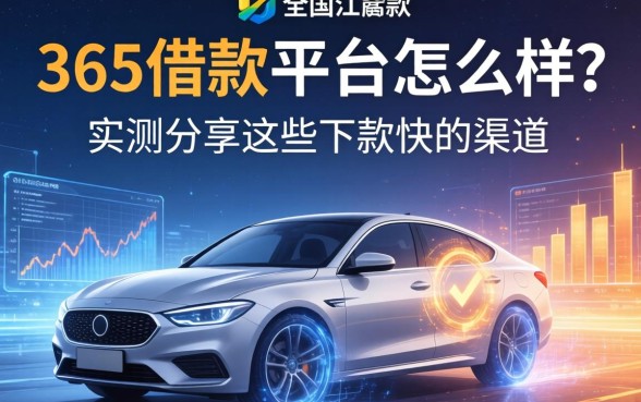 365借款平台怎么样？实测分享这些下款快的渠道