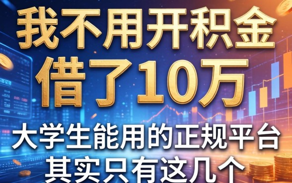 我不用公积金借了10万，大学生能用的正规平台其实只有这几个