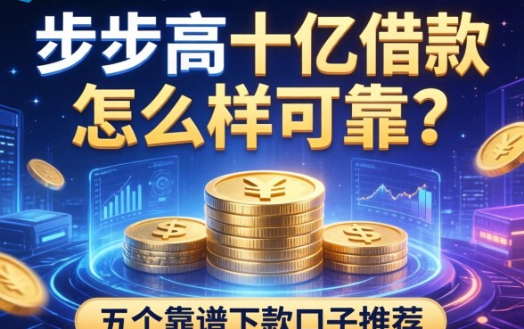 步步高十亿借款怎么样可靠吗？深度解析及五个靠谱下款口子推荐