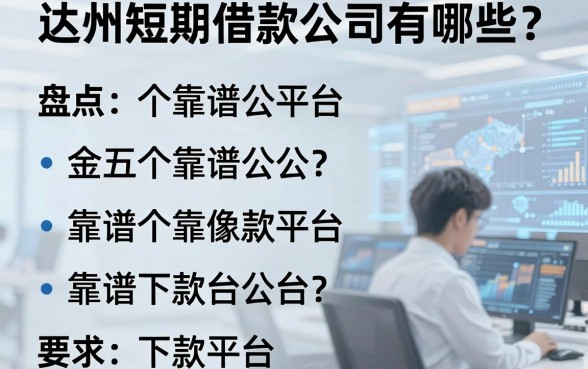 达州短期借款公司有哪些？盘点五个靠谱下款平台