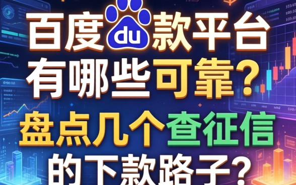 百度借款平台有哪些可靠?盘点几个不查征信的下款路子