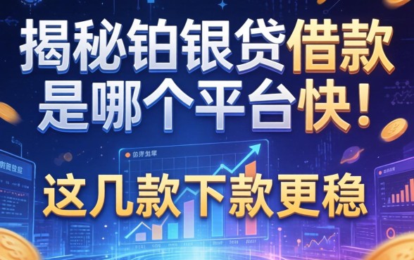 揭秘铂银贷借款是哪个平台的，这几款下款更稳