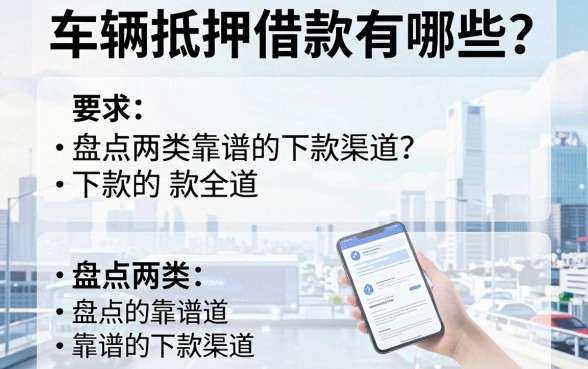 车辆抵押借款有哪些?盘点两类靠谱的下款渠道
