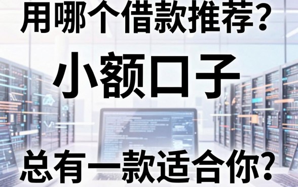 用哪个借款推荐？盘点十个小额口子，总有一款适合你