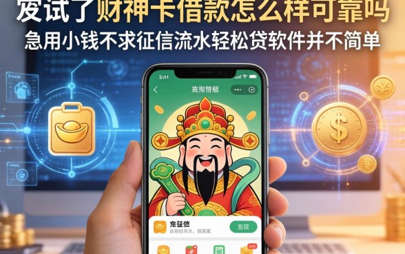 我试了财神卡借款怎么样可靠吗,发现那些急用小钱不求征信流水轻松贷的软件并不简单