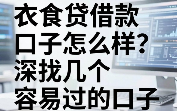 衣食贷借款口子怎么样?深扒几个容易通过的口子