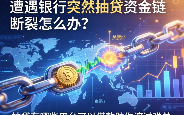 遭遇银行突然抽贷资金链断裂怎么办?抽贷有哪些平台可以借款助你渡过难关?