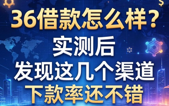 36借款怎么样？实测后发现这几个渠道下款率还不错