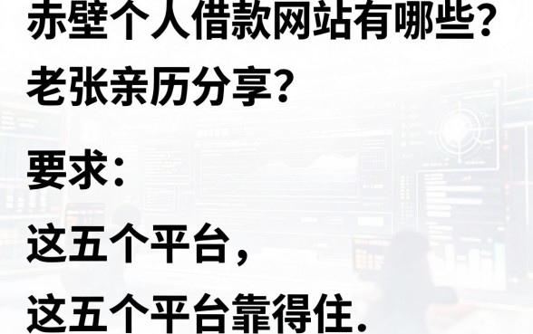 赤壁个人借款网站有哪些？老张亲历分享，这五个平台靠得住