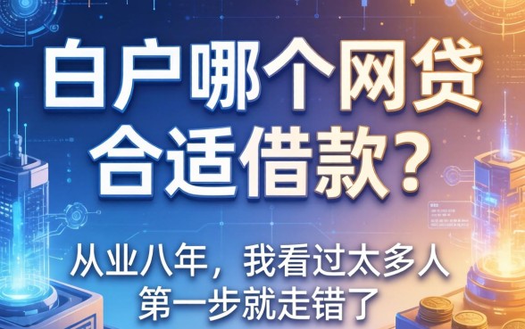 白户哪个网贷合适借款的？从业八年，我看过太多人第一步就走错了