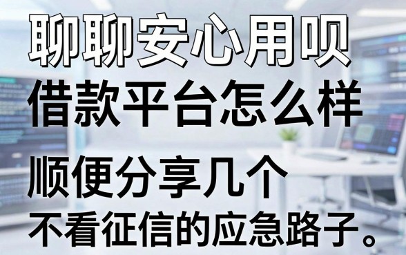聊聊安心用呗借款平台怎么样，顺便分享几个不看征信的应急路子