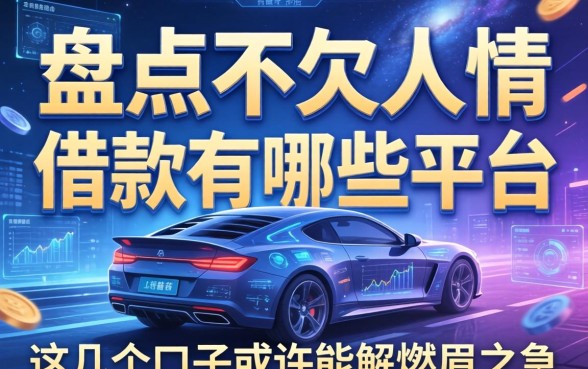 盘点不欠人情的借款有哪些平台,这几个口子或许能解燃眉之急