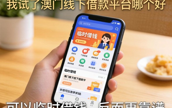 我试了澳门线下借款平台哪个好，发现手机可以临时借钱的软件反而更靠谱