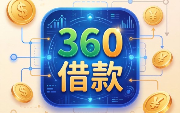 360借款图标是怎么样的？设计暗藏玄机还是另有深意？看完这篇你就懂了