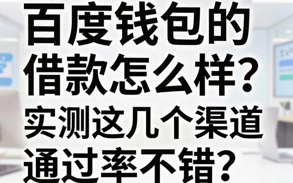 百度钱包的借款怎么样?实测这几个渠道通过率不错