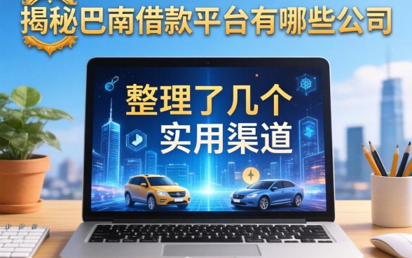 揭秘巴南借款平台有哪些公司，整理了几个实用渠道