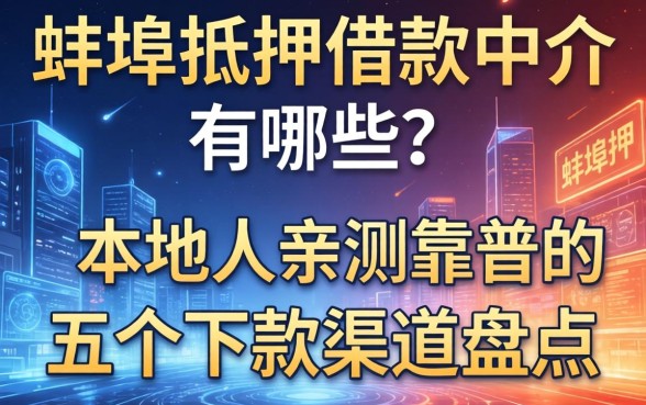 蚌埠抵押借款中介有哪些?本地人亲测靠谱的五个下款渠道盘点