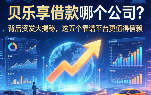 贝乐享借款哪个公司？背后资方大揭秘，这五个靠谱平台更值得信赖