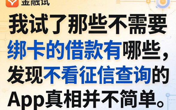 我试了那些不需要绑卡的借款有哪些，发现不看征信查询的app真相并不简单