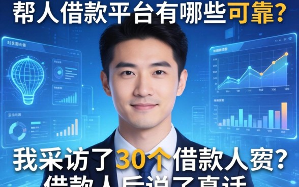 帮人借款平台有哪些可靠？我采访了30个借款人后说了真话