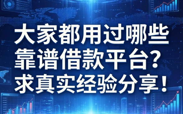 大家都用过哪些靠谱的借款平台？求真实经验分享！