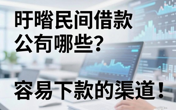 盱眙民间借款公司有哪些?盘点几个容易下款的渠道