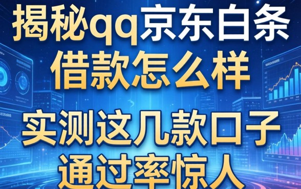揭秘qq京东白条借款怎么样，实测这几款口子通过率惊人