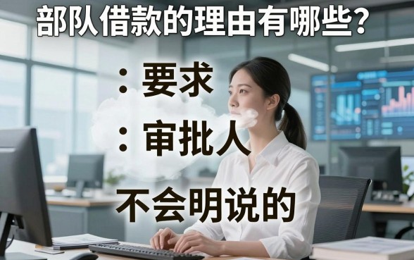 部队借款的理由有哪些？审批人不会明说的内部标准
