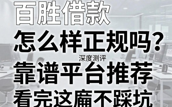 百胜借款怎么样正规吗?深度测评与靠谱平台推荐,看完这篇不踩坑!