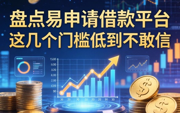 盘点易申请借款平台有哪些，这几个门槛低到不敢信