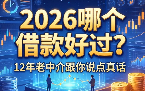 2026哪个借款好过？12年老中介跟你说点真话