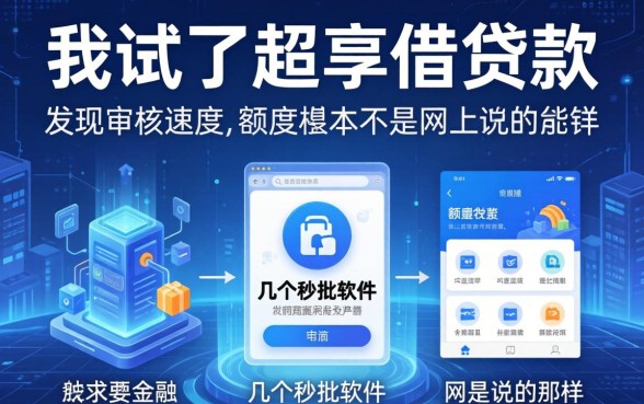 我试了超享借借款和几个秒批软件，发现审核速度和额度根本不是网上说的那样