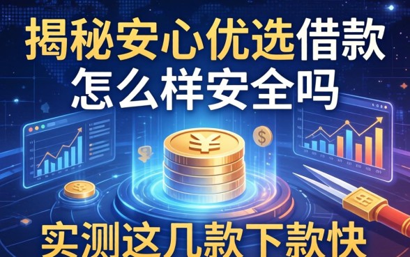 揭秘安心优选借款怎么样安全吗，实测这几款下款快