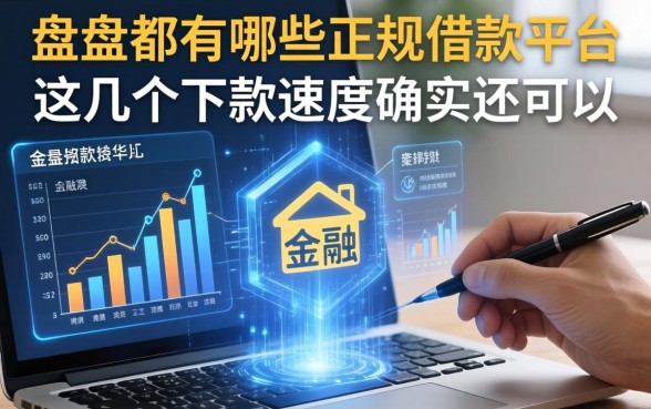 盘点都有哪些正规的借款平台,这几个下款速度确实还可以
