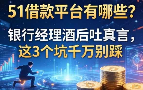 51借款平台有哪些？银行经理酒后吐真言，这3个坑千万别踩
