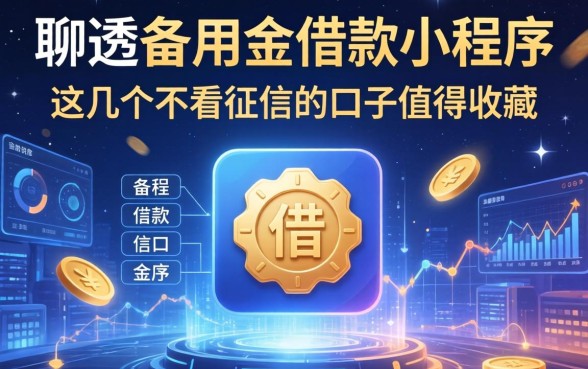 聊透备用金借款小程序有哪些,这几个不看征信的口子值得收藏