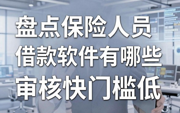 盘点保险人员借款软件有哪些，这几个审核快门槛低